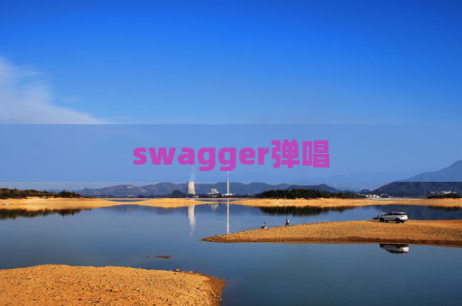 swagger弹唱